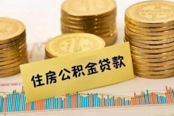北票公积金提5万（住房公积金5万能提多少）