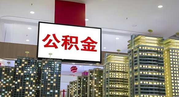 北票离职公积金代办（离职公积金代取需要什么材料）